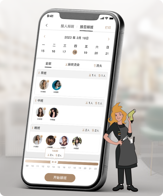 智能排班