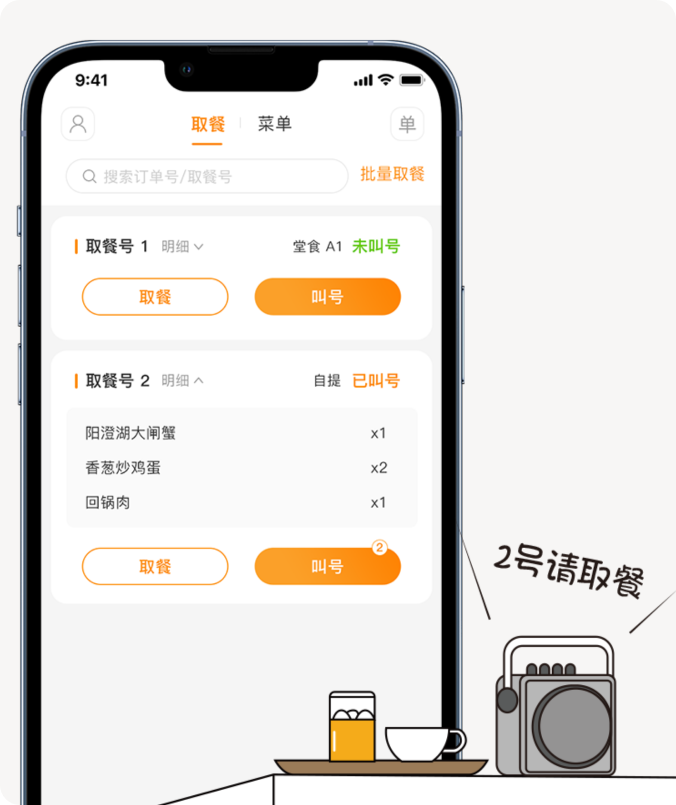 叫号取餐